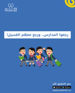 عودة المدارس في الرياض